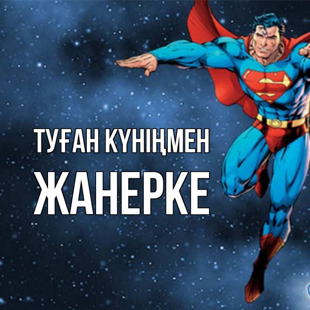 Күн сайын ашық хат с именем, ЖАНЕРКЕ Туған күніңмен супергерой Онлайн тегін жүктеп алу тілектері бар керемет карта 