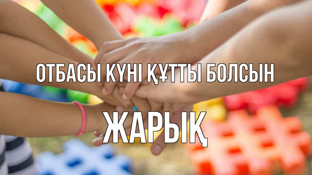 Күн сайын ашық хат с именем, Жарық отбасы күні құтты болсын руки Онлайн тегін жүктеп алу тілектері бар керемет карта 
