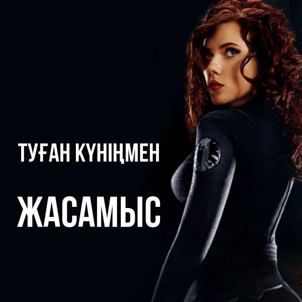 Күн сайын ашық хат с именем, Жасамыс Туған күніңмен Марвел черная вдова Онлайн тегін жүктеп алу тілектері бар керемет карта 