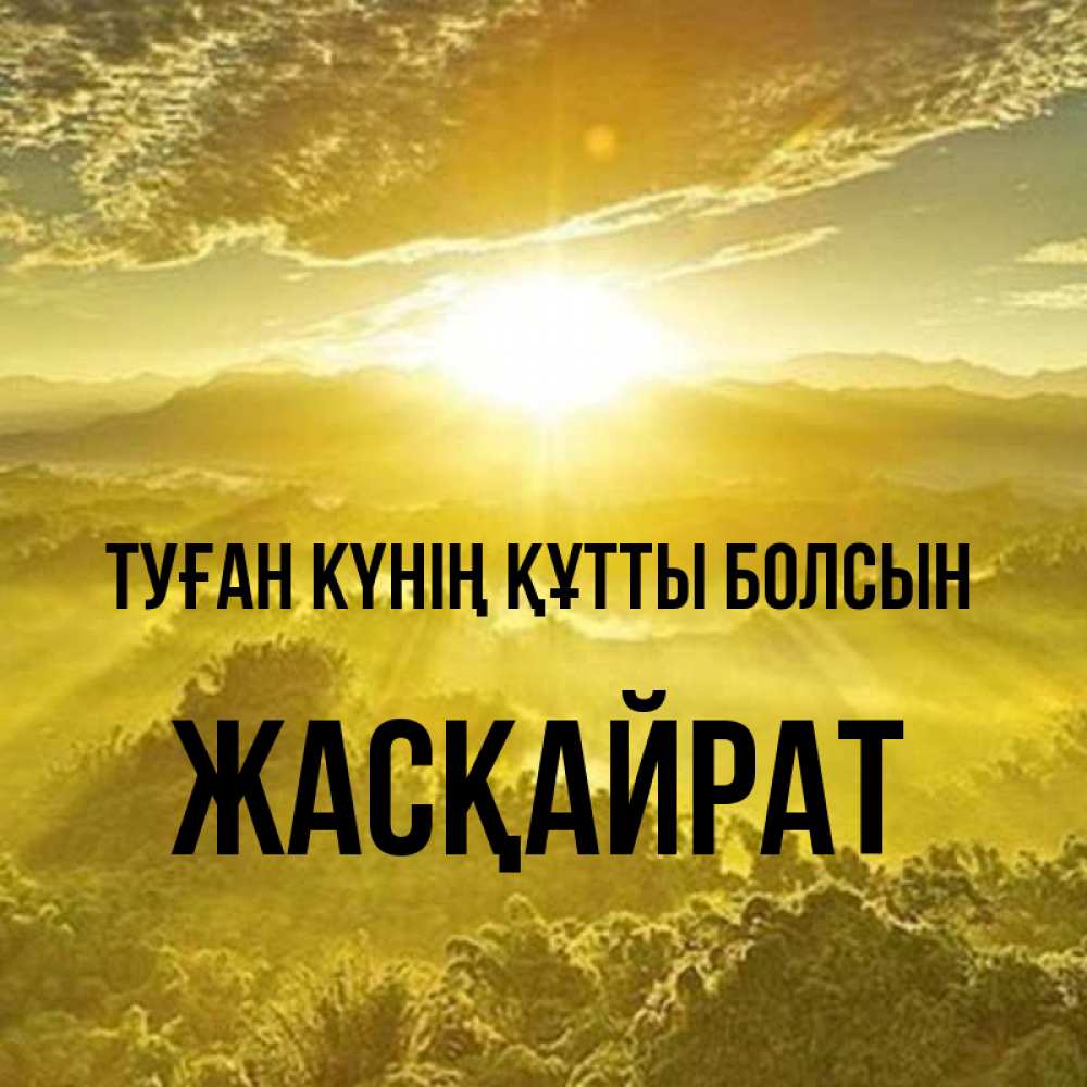 Күн сайын ашық хат с именем, Жасқайрат Туған күнің құтты болсын леса и небо в желтом Онлайн тегін жүктеп алу тілектері бар керемет карта 