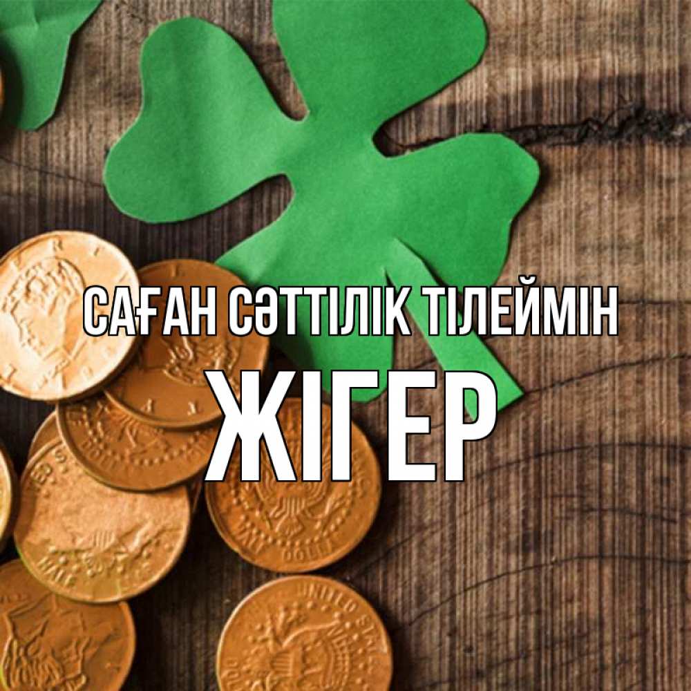 Күн сайын ашық хат с именем, Жігер Саған сәттілік тілеймін деревянный фон Онлайн тегін жүктеп алу тілектері бар керемет карта 