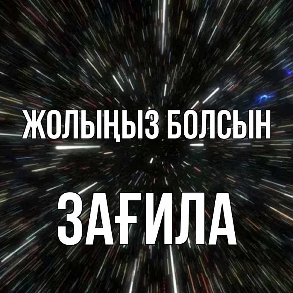 Күн сайын ашық хат с именем, ЗАҒИЛА Жолыңыз болсын туннель Онлайн тегін жүктеп алу тілектері бар керемет карта 