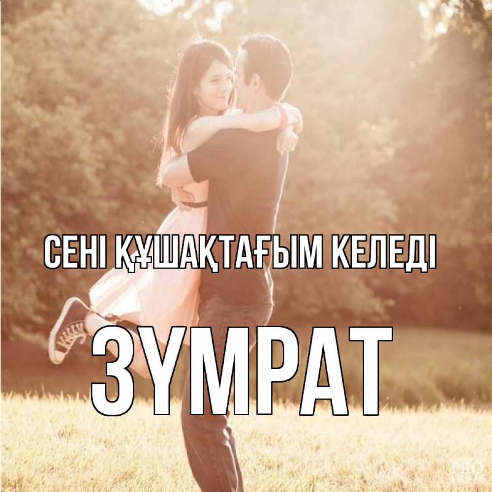Күн сайын ашық хат с именем, ЗҮМРАТ сені құшақтағым келеді парень и девушка фото под фильтром Онлайн тегін жүктеп алу тілектері бар керемет карта 