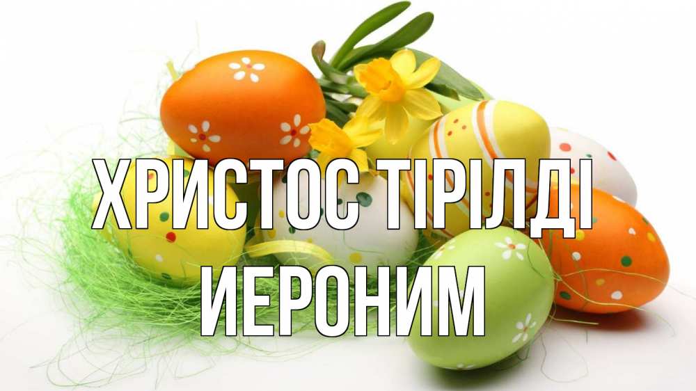 Күн сайын ашық хат с именем, Иероним Христос тірілді пасха Онлайн тегін жүктеп алу тілектері бар керемет карта 
