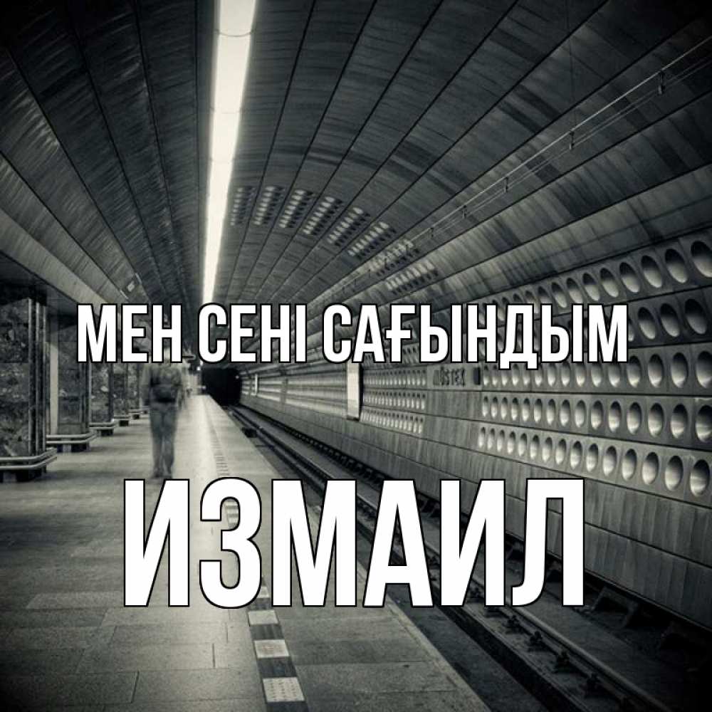 Күн сайын ашық хат с именем, Измаил Мен сені сағындым приезжай 1 Онлайн тегін жүктеп алу тілектері бар керемет карта 