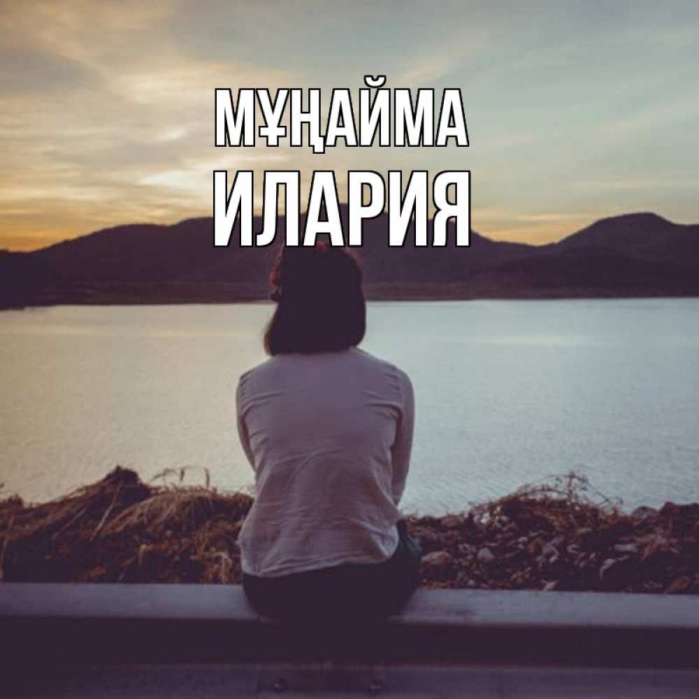Күн сайын ашық хат с именем, Илария Мұңайма вода и горы Онлайн тегін жүктеп алу тілектері бар керемет карта 