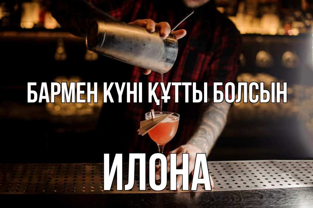 Күн сайын ашық хат с именем, Илона бармен күні құтты болсын с днем бармена Онлайн тегін жүктеп алу тілектері бар керемет карта 