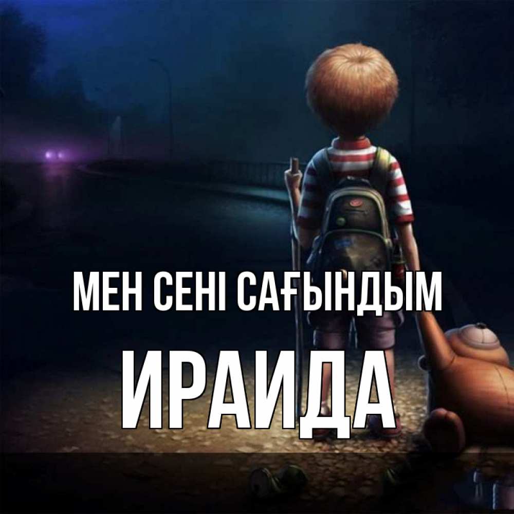 Күн сайын ашық хат с именем, Ираида Мен сені сағындым скучно Онлайн тегін жүктеп алу тілектері бар керемет карта 