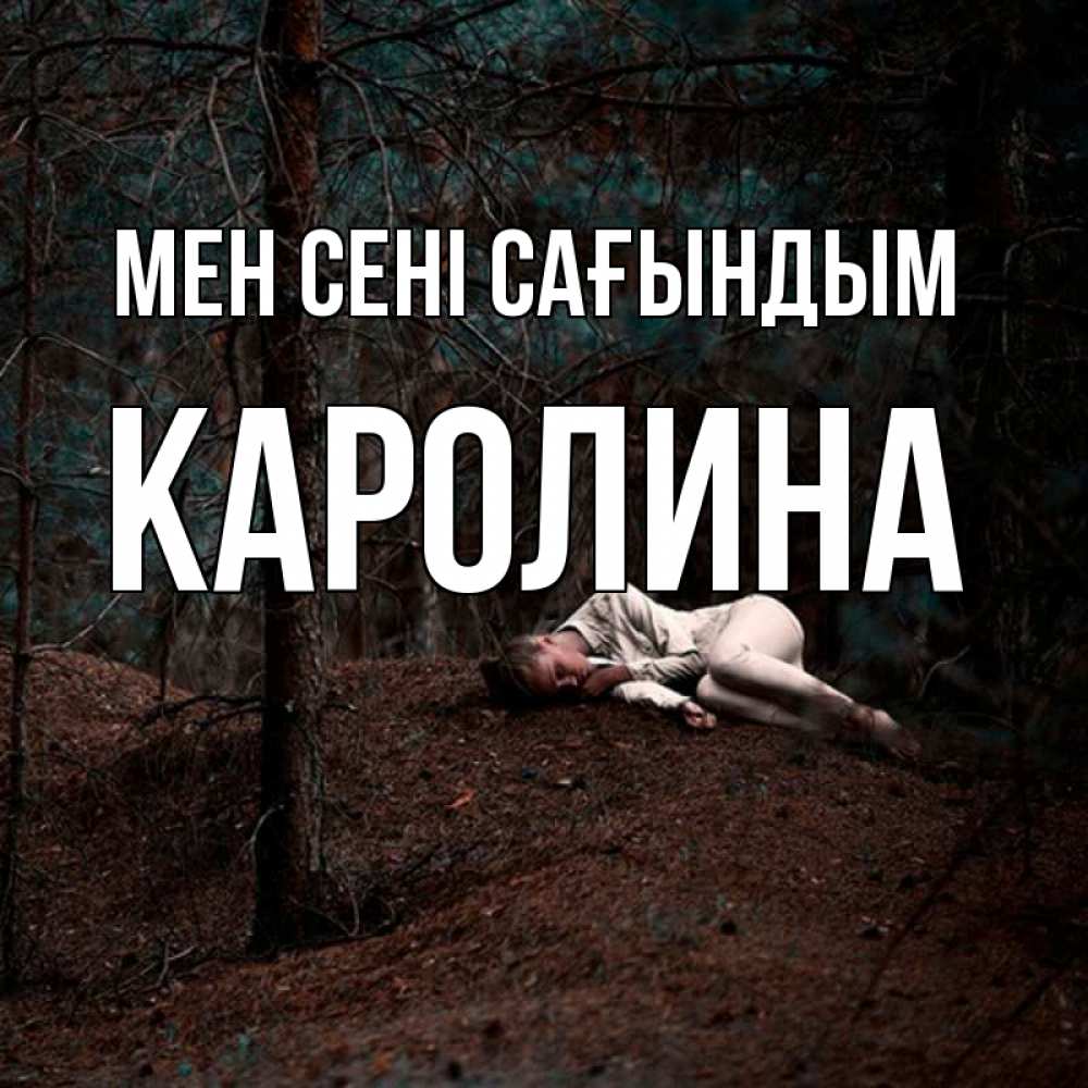 Күн сайын ашық хат с именем, Каролина Мен сені сағындым очень Онлайн тегін жүктеп алу тілектері бар керемет карта 