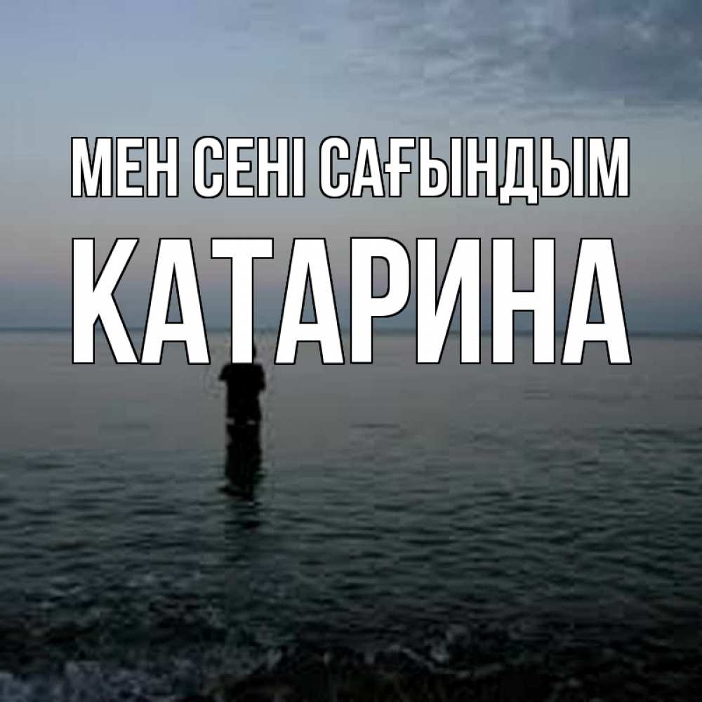 Күн сайын ашық хат с именем, Катарина Мен сені сағындым скука Онлайн тегін жүктеп алу тілектері бар керемет карта 