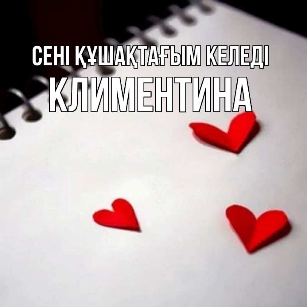 Күн сайын ашық хат с именем, Климентина сені құшақтағым келеді скрапбукинг Онлайн тегін жүктеп алу тілектері бар керемет карта 