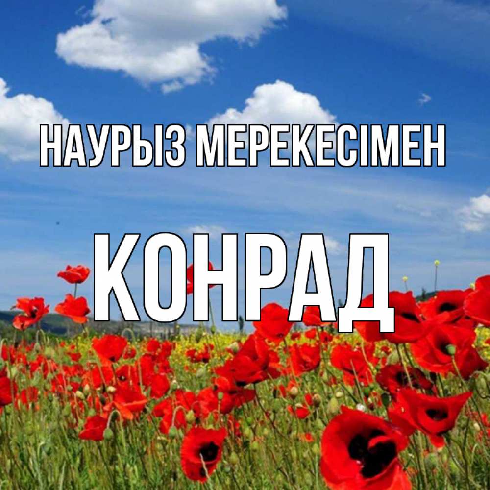 Күн сайын ашық хат с именем, Конрад Наурыз мерекесімен праздник весны наурыз очень красивая картинка Онлайн тегін жүктеп алу тілектері бар керемет карта 