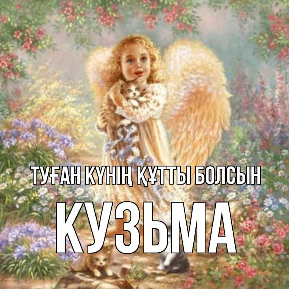 Күн сайын ашық хат с именем, Кузьма Туған күнің құтты болсын держит котенка Онлайн тегін жүктеп алу тілектері бар керемет карта 