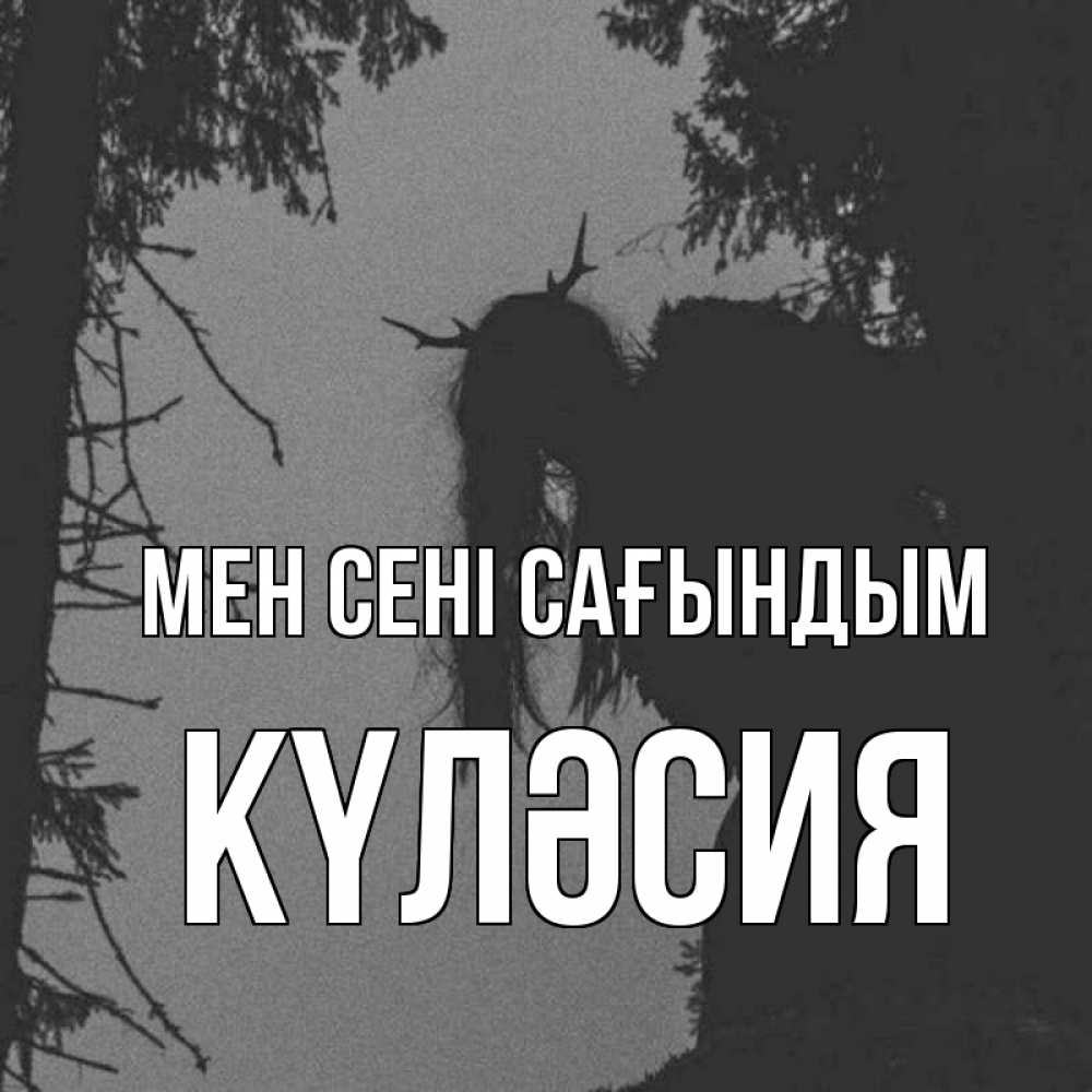 Күн сайын ашық хат с именем, КҮЛӘСИЯ Мен сені сағындым пугаю Онлайн тегін жүктеп алу тілектері бар керемет карта 