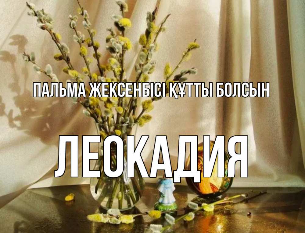 Күн сайын ашық хат с именем, Леокадия Пальма жексенбісі құтты болсын верба 1 Онлайн тегін жүктеп алу тілектері бар керемет карта 