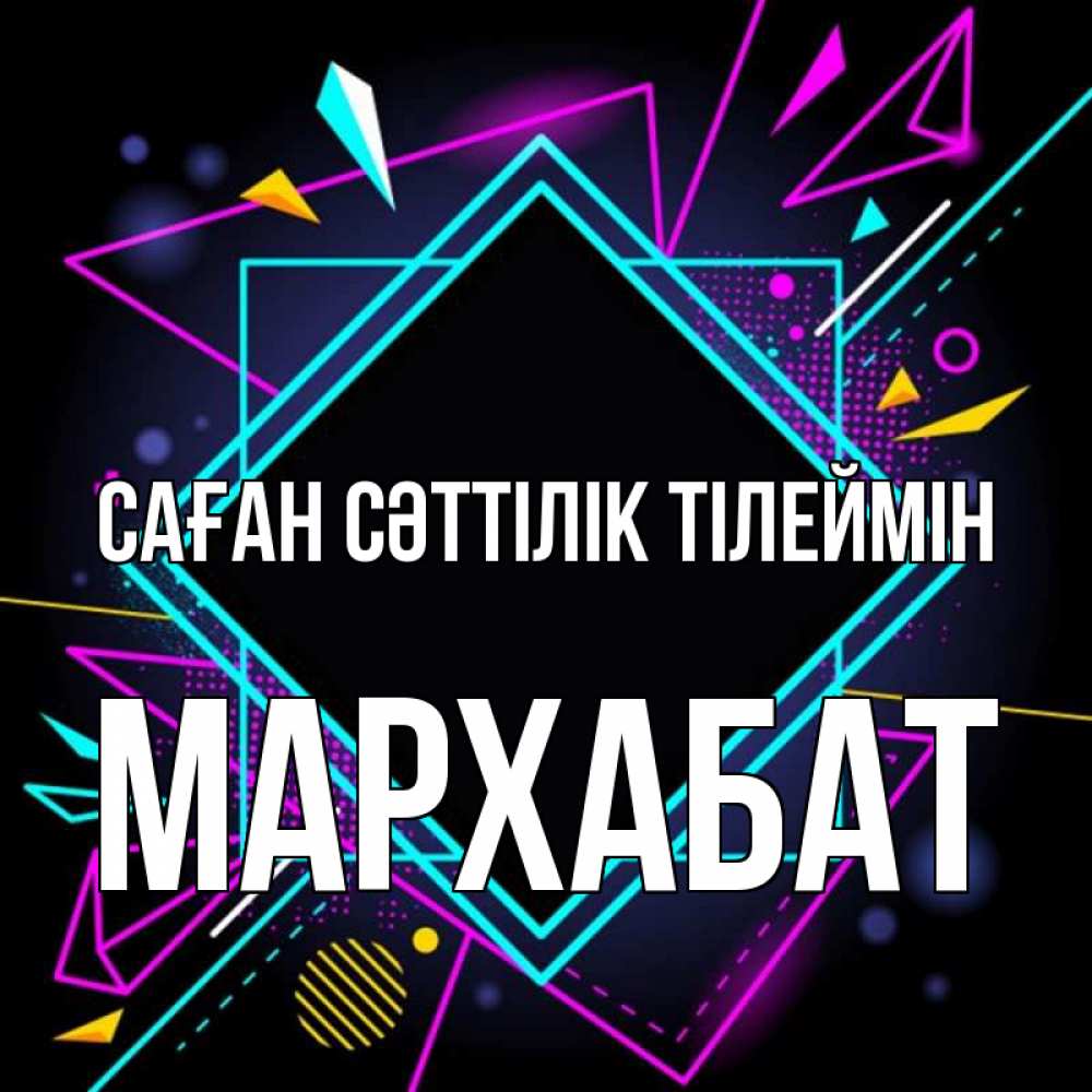 Күн сайын ашық хат с именем, МАРХАБАТ Саған сәттілік тілеймін рамочки Онлайн тегін жүктеп алу тілектері бар керемет карта 