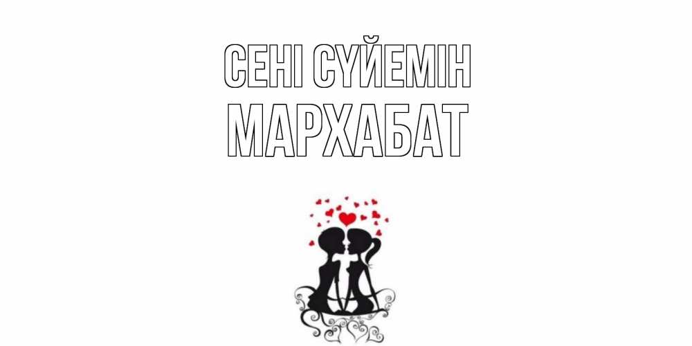 Күн сайын ашық хат с именем, МАРХАБАТ Сені сүйемін силует, поцелуй Онлайн тегін жүктеп алу тілектері бар керемет карта 