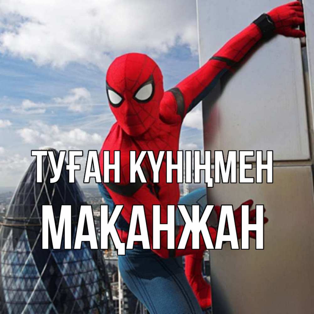 Күн сайын ашық хат с именем, Мақанжан Туған күніңмен Марвел Онлайн тегін жүктеп алу тілектері бар керемет карта 