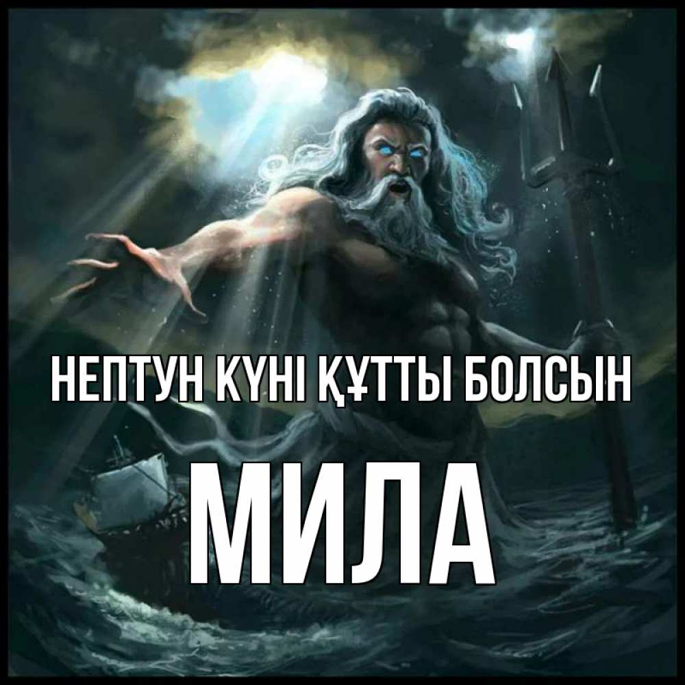 Күн сайын ашық хат с именем, Мила нептун күні құтты болсын с днем Нептуна Онлайн тегін жүктеп алу тілектері бар керемет карта 