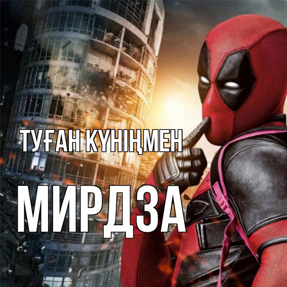 Күн сайын ашық хат с именем, Мирдза Туған күніңмен с супергероями Онлайн тегін жүктеп алу тілектері бар керемет карта 