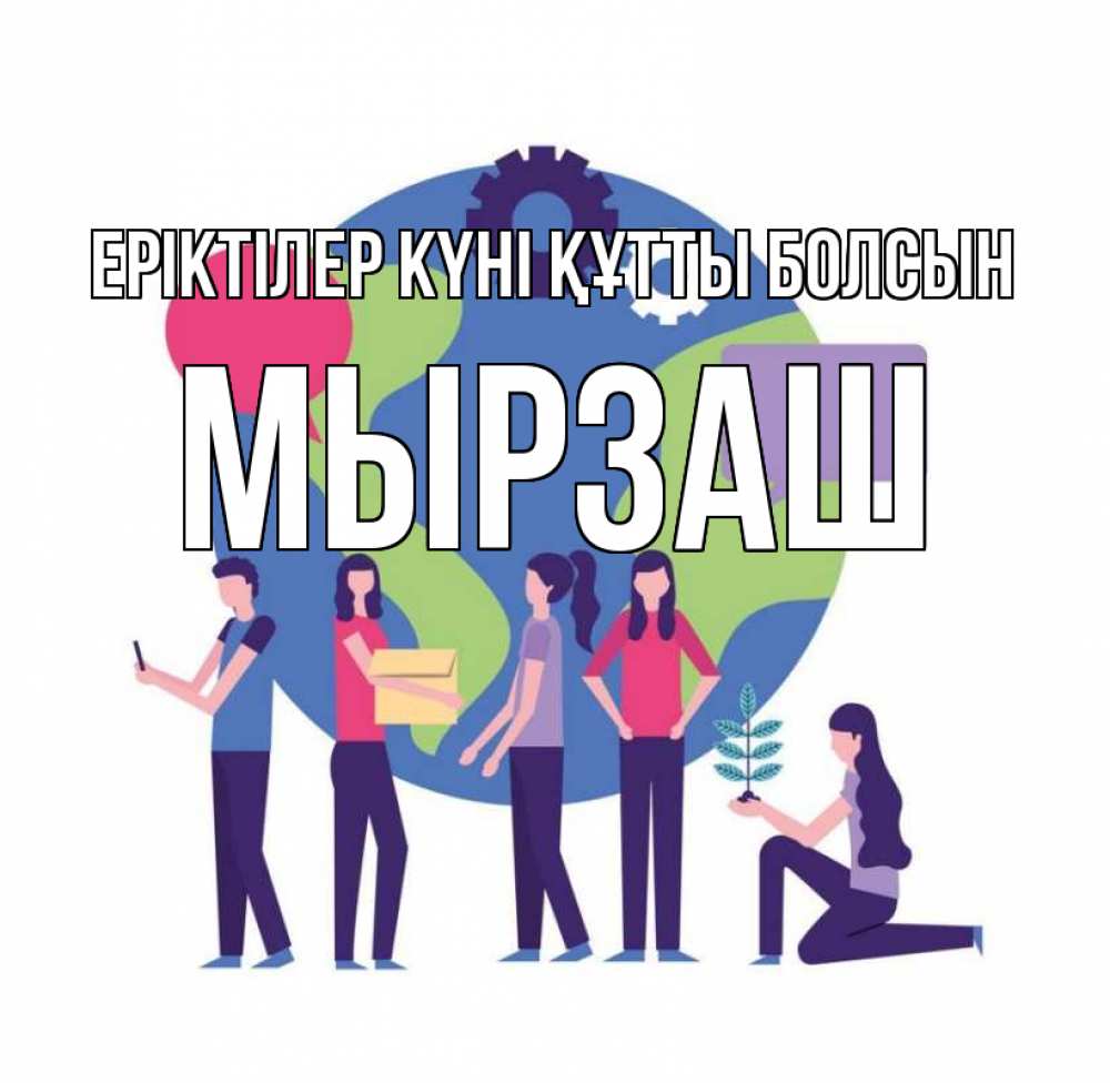 Күн сайын ашық хат с именем, Мырзаш Еріктілер күні құтты болсын С днем волонтера Онлайн тегін жүктеп алу тілектері бар керемет карта 