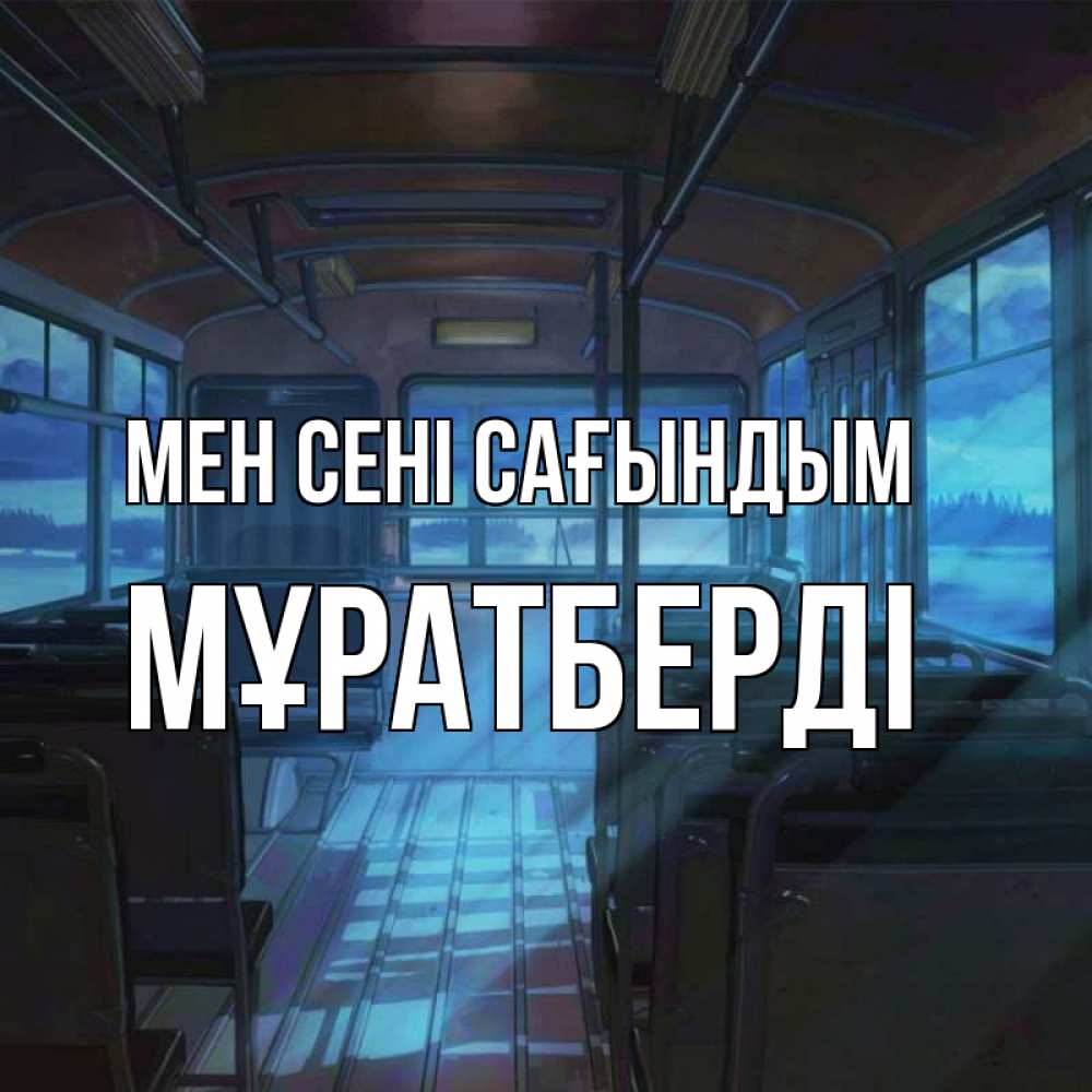Күн сайын ашық хат с именем, Мұратберді Мен сені сағындым тоска Онлайн тегін жүктеп алу тілектері бар керемет карта 