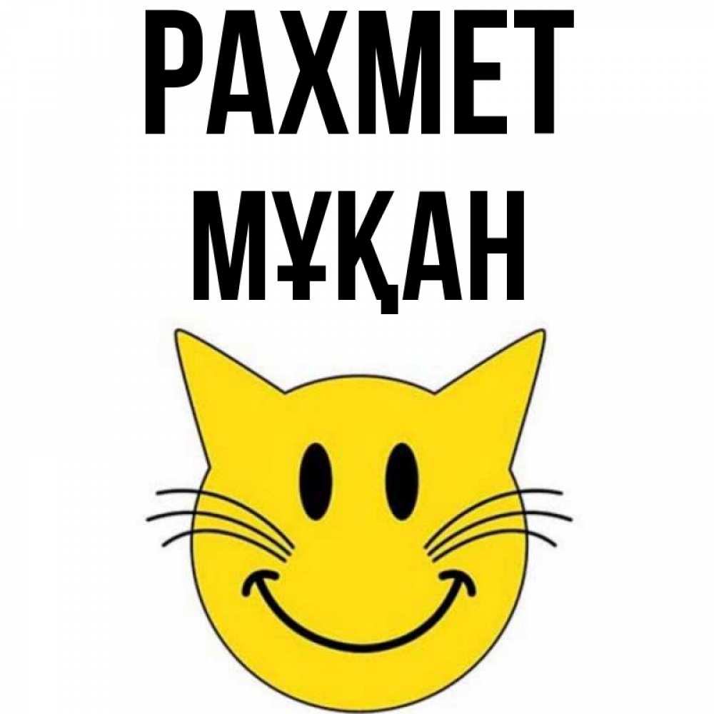 Күн сайын ашық хат с именем, Мұқан рахмет улыбающийся смайл кот Онлайн тегін жүктеп алу тілектері бар керемет карта 