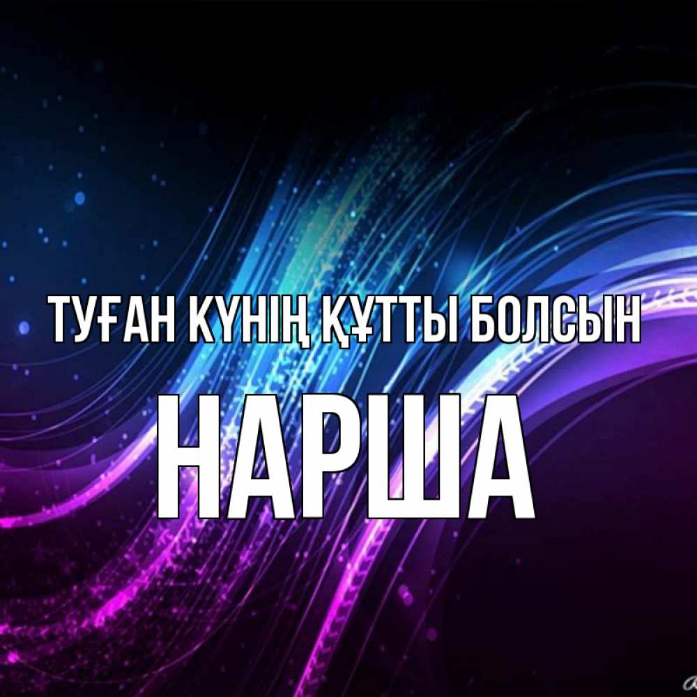 Күн сайын ашық хат с именем, НАРША Туған күнің құтты болсын фиолетовый фон Онлайн тегін жүктеп алу тілектері бар керемет карта 