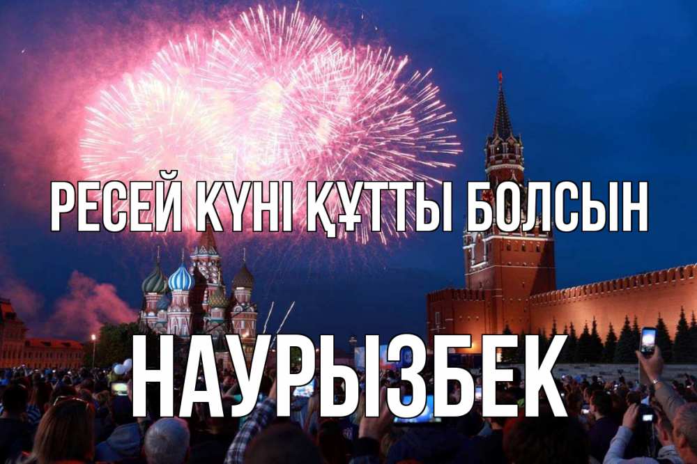 Күн сайын ашық хат с именем, Наурызбек Ресей күні құтты болсын С днем России Онлайн тегін жүктеп алу тілектері бар керемет карта 