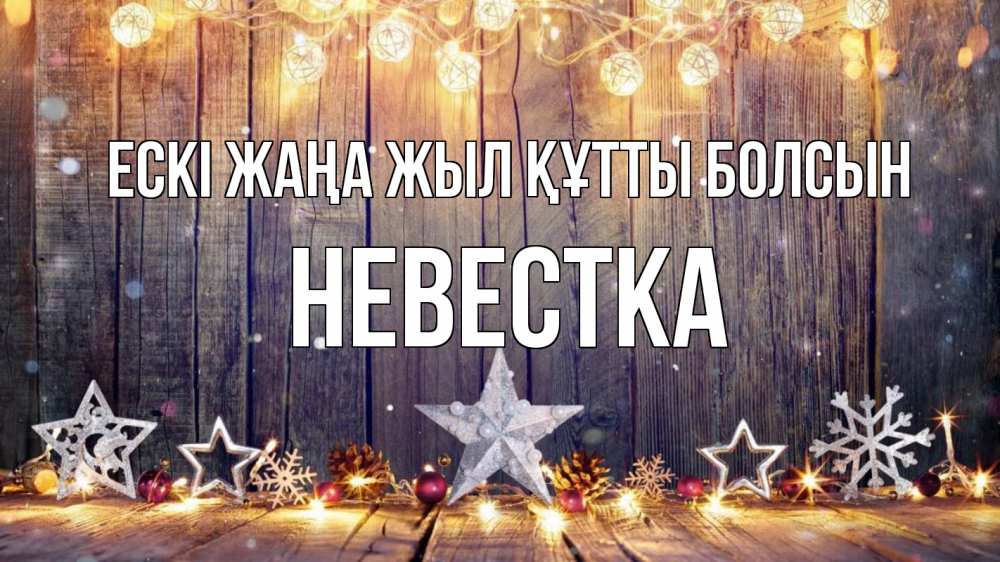 Күн сайын ашық хат с именем, Невестка Ескі жаңа жыл құтты болсын новый год Онлайн тегін жүктеп алу тілектері бар керемет карта 