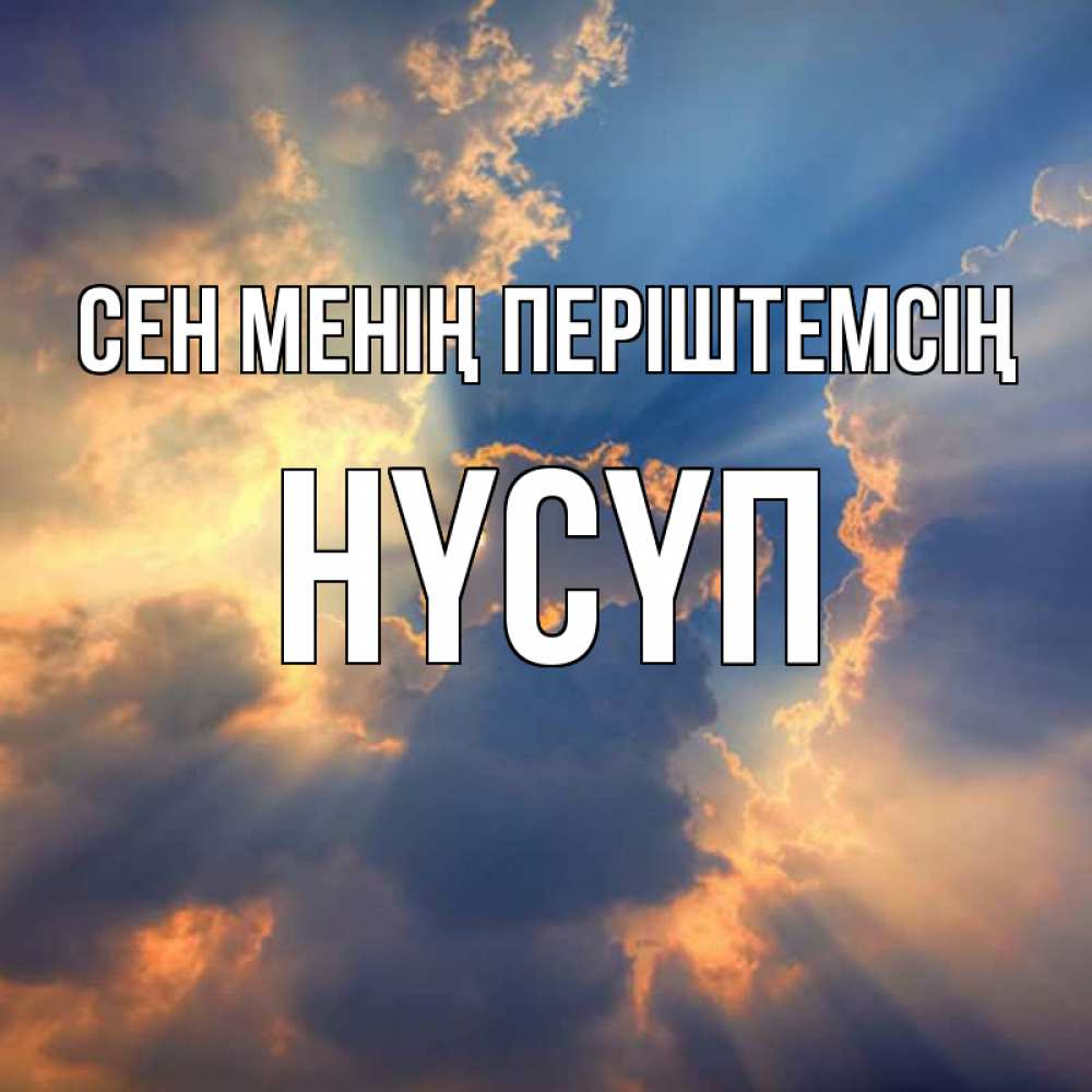 Күн сайын ашық хат с именем, НҮСҮП Сен менің періштемсің ангельский свет сквозь облака Онлайн тегін жүктеп алу тілектері бар керемет карта 