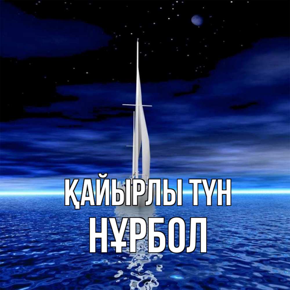 Күн сайын ашық хат с именем, НҰРБОЛ Қайырлы түн ночью Онлайн тегін жүктеп алу тілектері бар керемет карта 