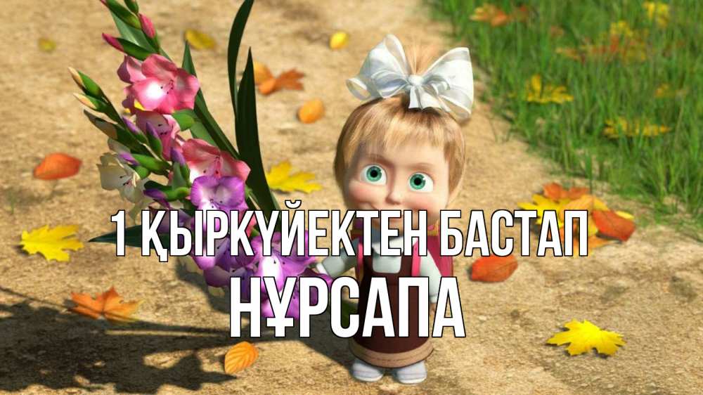 Күн сайын ашық хат с именем, НҰРСАПА 1 қыркүйектен бастап 1 сентября Онлайн тегін жүктеп алу тілектері бар керемет карта 