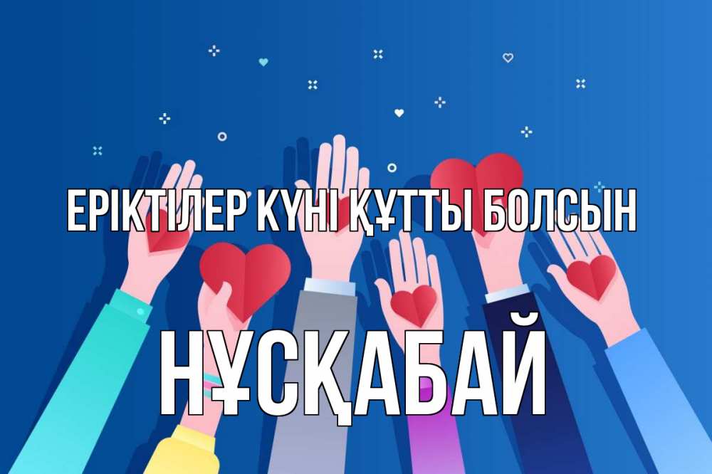 Күн сайын ашық хат с именем, НҰСҚАБАЙ Еріктілер күні құтты болсын С днем волонтера Онлайн тегін жүктеп алу тілектері бар керемет карта 