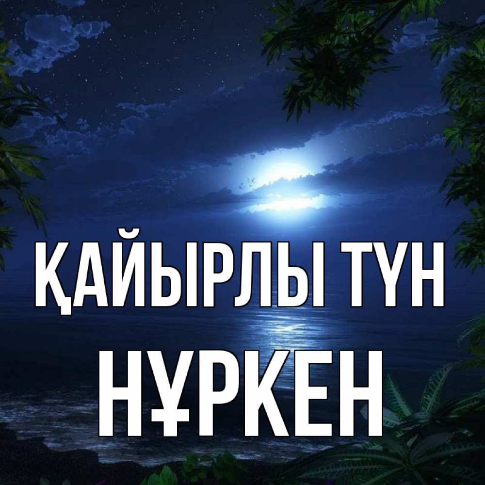 Күн сайын ашық хат с именем, Нұркен Қайырлы түн тропический остров Онлайн тегін жүктеп алу тілектері бар керемет карта 