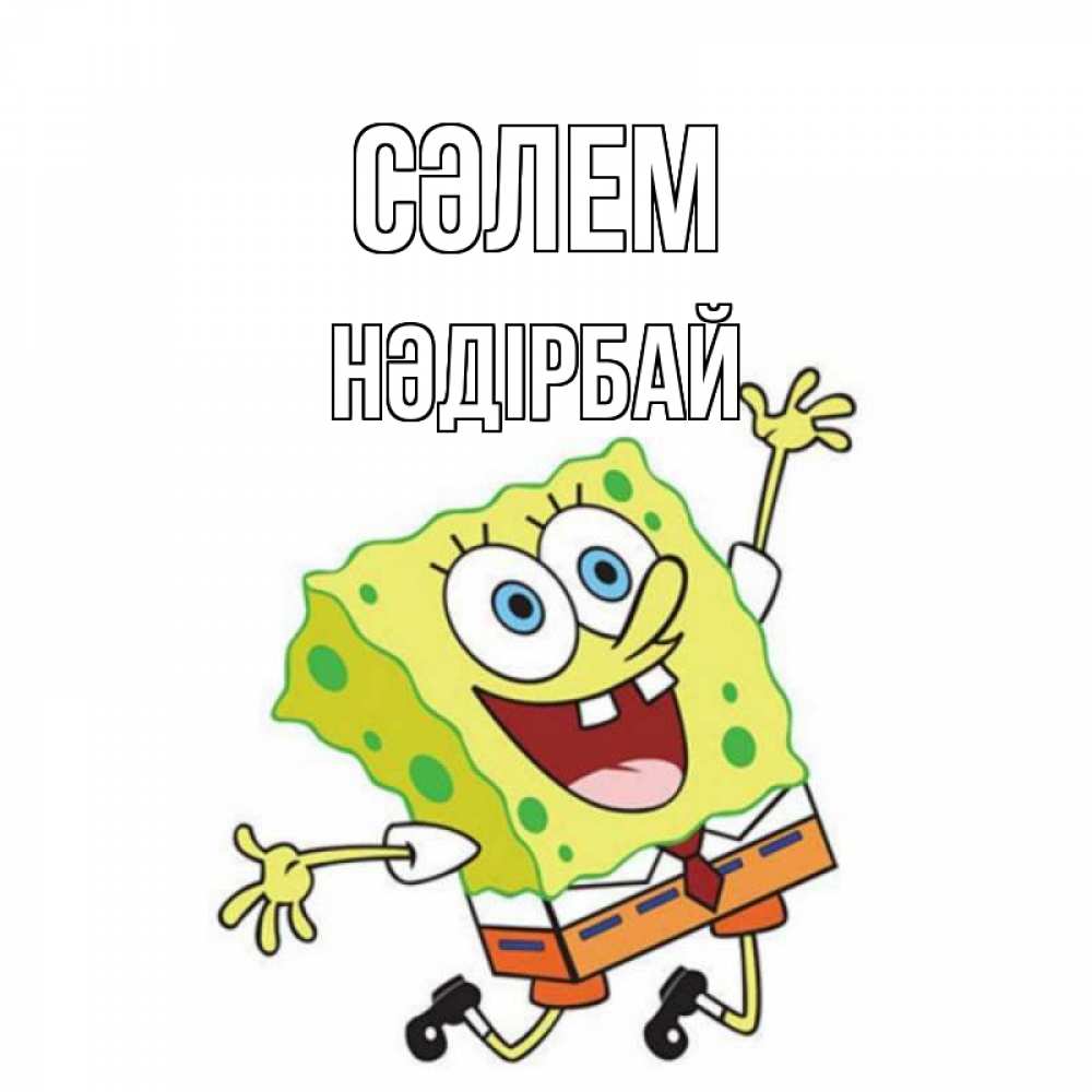 Күн сайын ашық хат с именем, НӘДІРБАЙ Сәлем губка боб в прыжке Онлайн тегін жүктеп алу тілектері бар керемет карта 