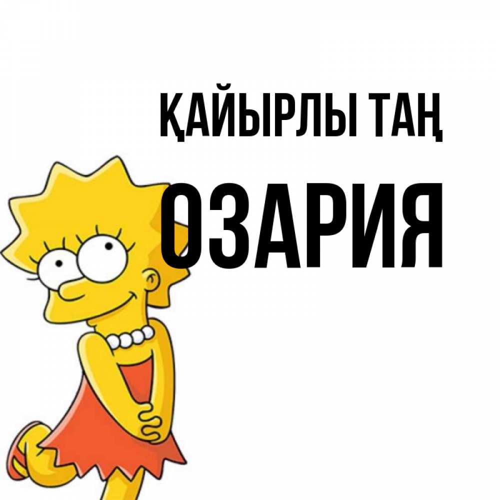 Күн сайын ашық хат с именем, ОЗАРИЯ Қайырлы таң в платье и ожерелье Онлайн тегін жүктеп алу тілектері бар керемет карта 