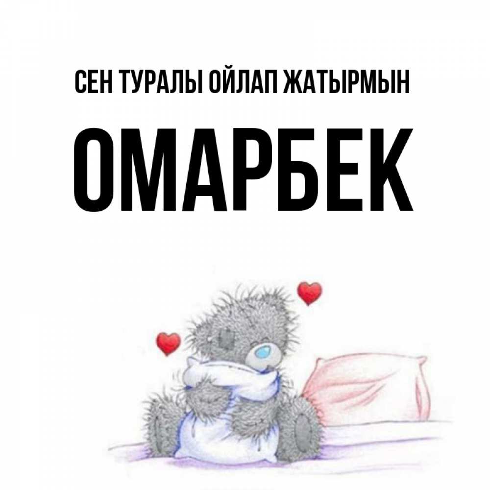 Күн сайын ашық хат с именем, ОМАРБЕК Сен туралы ойлап жатырмын мишка на кровати Онлайн тегін жүктеп алу тілектері бар керемет карта 