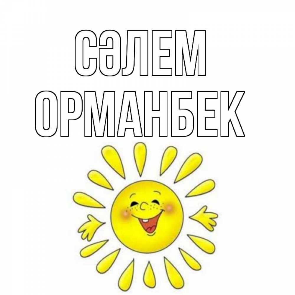 Күн сайын ашық хат с именем, ОРМАНБЕК Сәлем солнце Онлайн тегін жүктеп алу тілектері бар керемет карта 