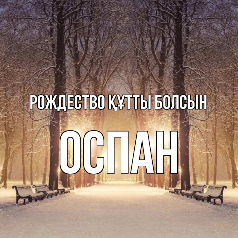 Күн сайын ашық хат с именем, ОСПАН Рождество құтты болсын зима, парк, фонарь, лес Онлайн тегін жүктеп алу тілектері бар керемет карта 