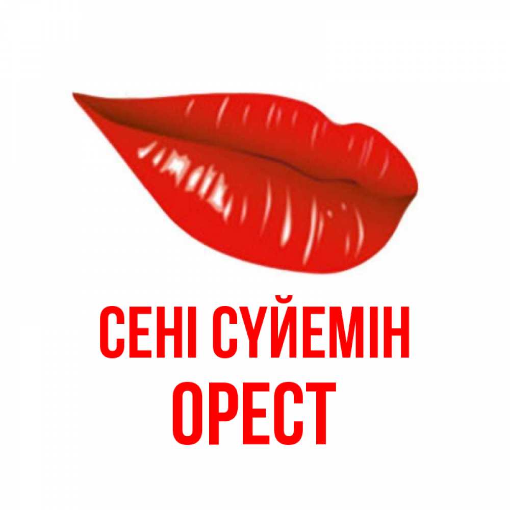 Күн сайын ашық хат с именем, Орест Сені сүйемін губы на открытке Онлайн тегін жүктеп алу тілектері бар керемет карта 