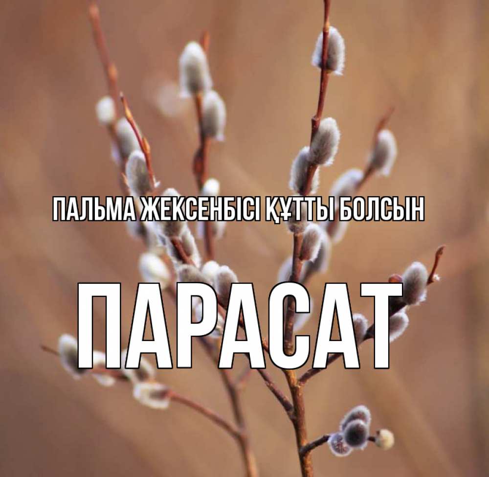 Күн сайын ашық хат с именем, ПАРАСАТ Пальма жексенбісі құтты болсын верба Онлайн тегін жүктеп алу тілектері бар керемет карта 