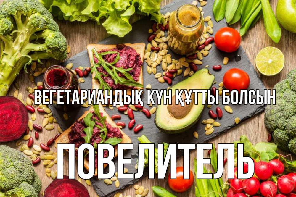 Күн сайын ашық хат с именем, Повелитель Вегетариандық күн құтты болсын день вегана Онлайн тегін жүктеп алу тілектері бар керемет карта 