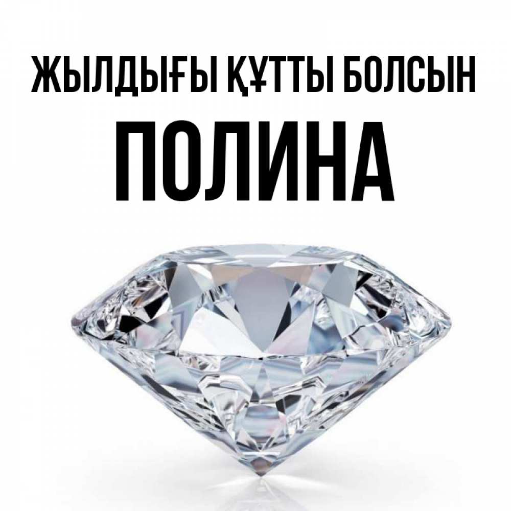Күн сайын ашық хат с именем, Полина Жылдығы құтты болсын к пожеланием быть богатым Онлайн тегін жүктеп алу тілектері бар керемет карта 