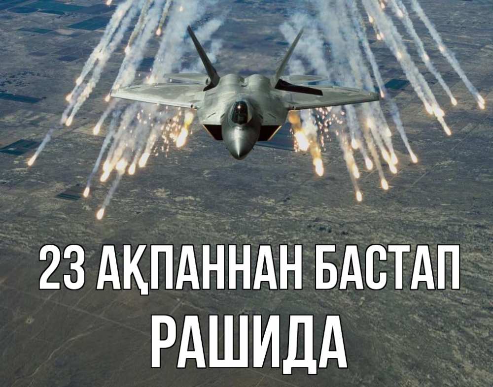 Күн сайын ашық хат с именем, РАШИДА 23 ақпаннан бастап 23 февраля Онлайн тегін жүктеп алу тілектері бар керемет карта 