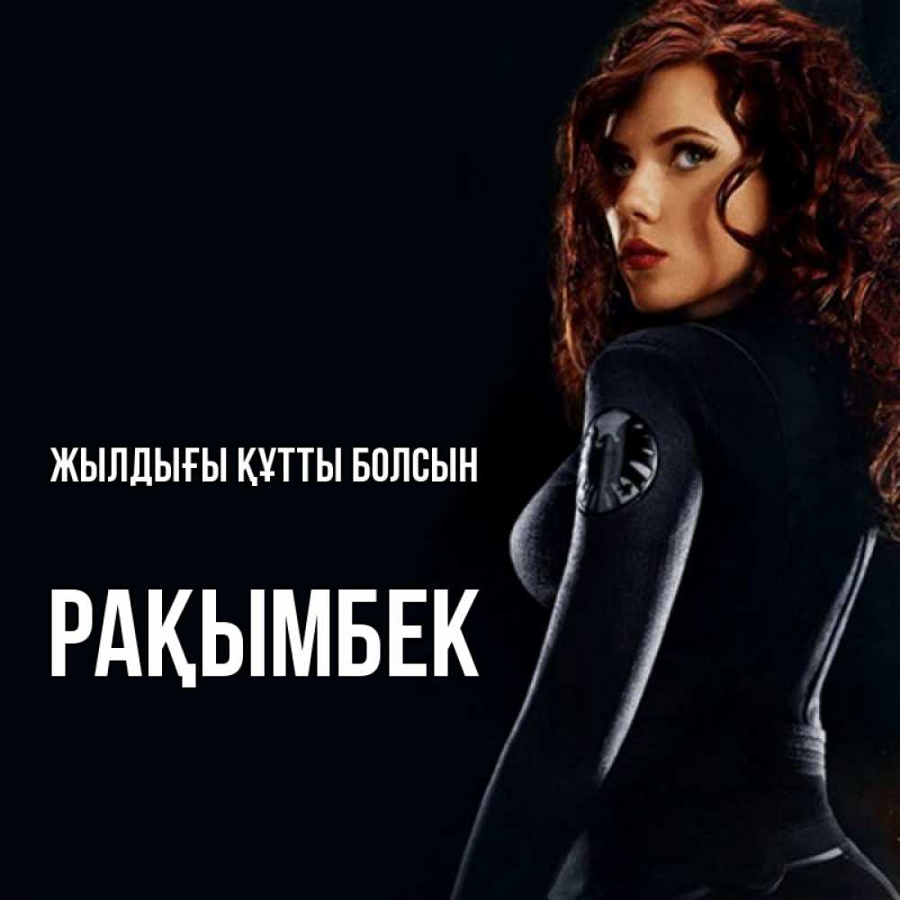 Күн сайын ашық хат с именем, Рақымбек Жылдығы құтты болсын Марвел черная вдова Онлайн тегін жүктеп алу тілектері бар керемет карта 