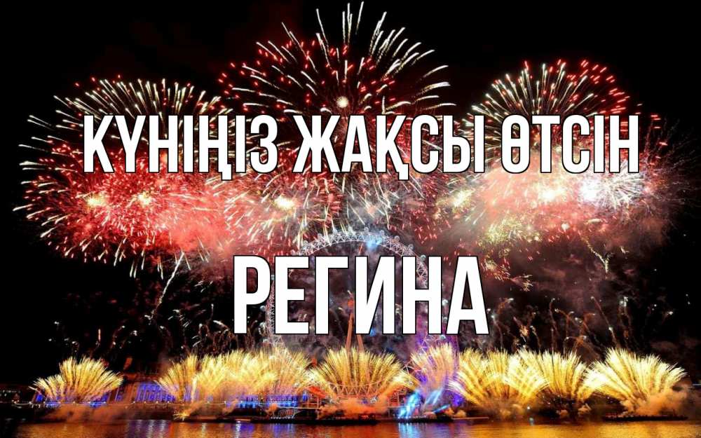 Күн сайын ашық хат с именем, Регина Күніңіз жақсы өтсін Фейрверг 2 Онлайн тегін жүктеп алу тілектері бар керемет карта 