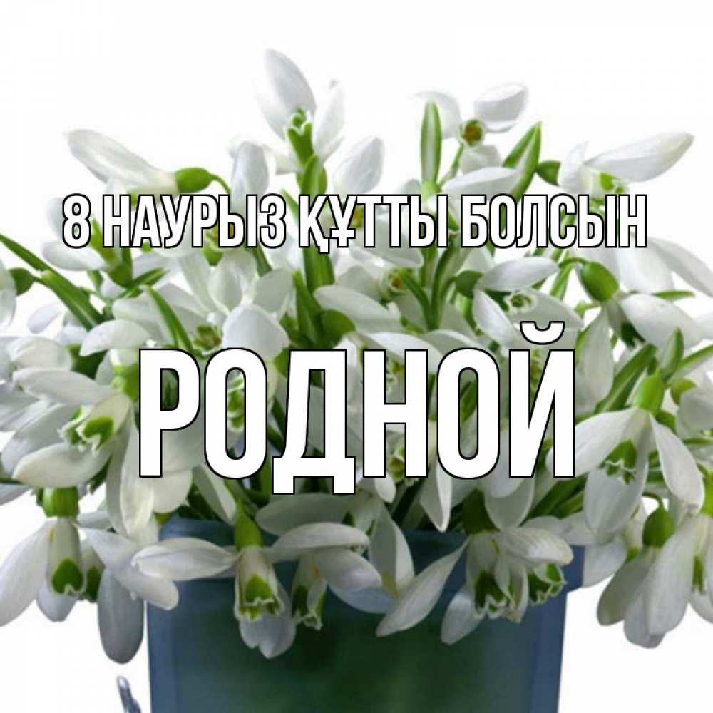 Күн сайын ашық хат с именем, Родной 8 наурыз құтты болсын цветы к международному женскому дню Онлайн тегін жүктеп алу тілектері бар керемет карта 