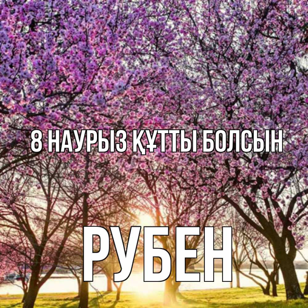 Күн сайын ашық хат с именем, Рубен 8 наурыз құтты болсын международный женский день Онлайн тегін жүктеп алу тілектері бар керемет карта 