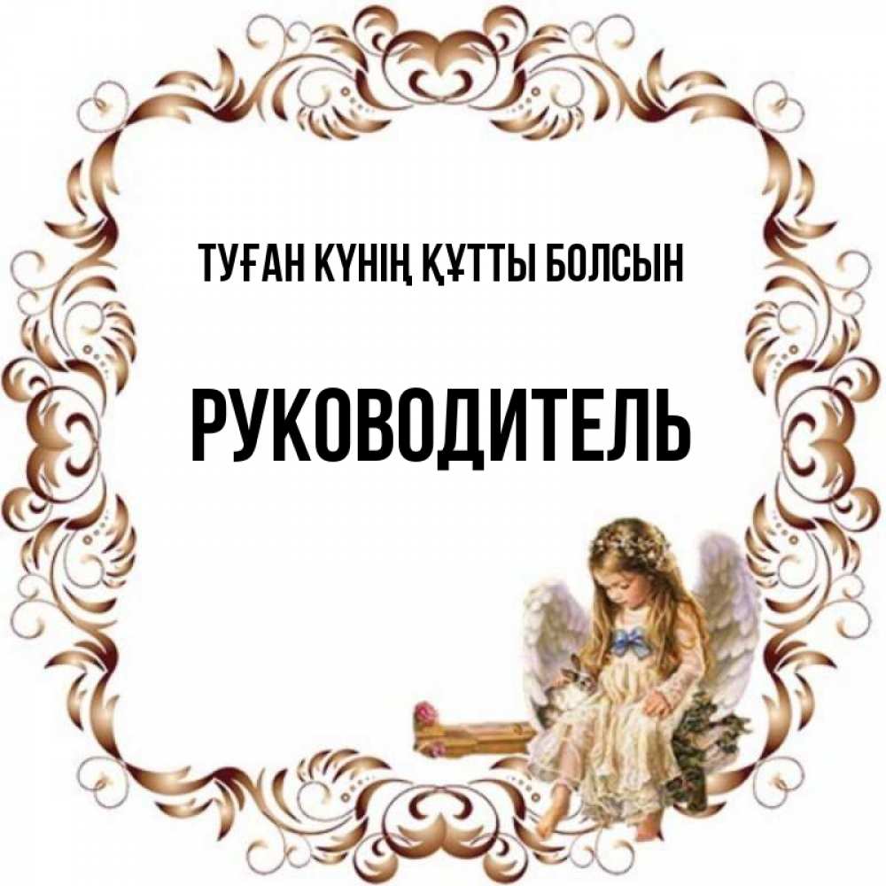 Күн сайын ашық хат с именем, Руководитель Туған күнің құтты болсын рамочка из перьев и ангелочек Онлайн тегін жүктеп алу тілектері бар керемет карта 